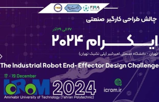 چالش طراحی کارگیر صنعتی ایکرام ۲۰۲۴
