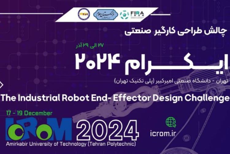 چالش طراحی کارگیر صنعتی ایکرام ۲۰۲۴